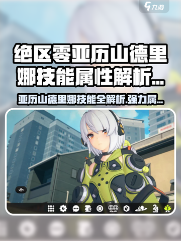 《绝区零亚历山德里娜技能曝光💥》截图1