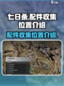 七日世界配件分布图分享介绍
