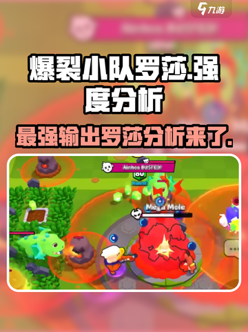 爆裂小队罗莎强度分析💥游戏必备🔥截图1