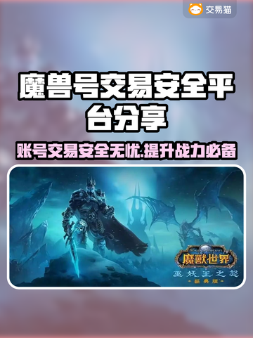 魔兽号交易平台推荐，安全靠谱不踩雷！🔥🎮截图1
