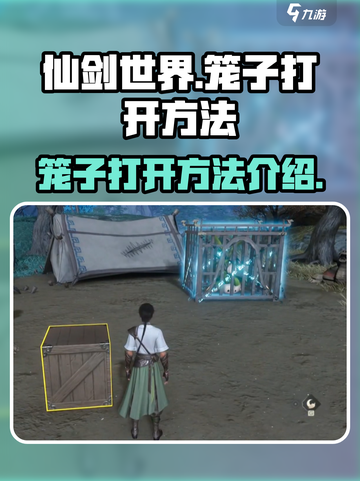 仙剑世界🔥笼子打开方法大揭秘！💎截图1