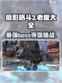 暗影格斗3🔥全BOSS汇总，最强对手等你来战！