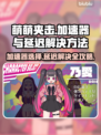萌萌夹击加速器推荐🔥延迟高解决方法来了！🎮