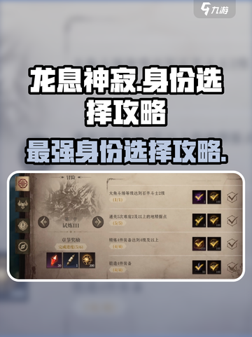 龙息神寂🔥身份选择攻略，必看❌截图1