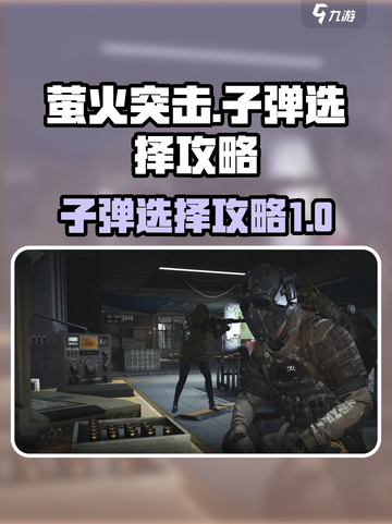萤火突击⚡子弹选择全攻略🔥游戏党必看！截图1