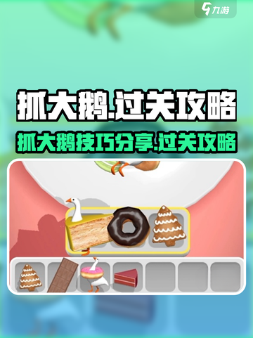抓大鹅🔥通关秘籍，轻松过每一关！🎮截图1