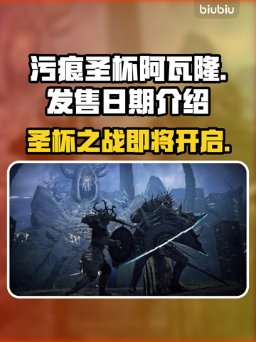 污痕圣杯阿瓦隆的陨落发售日期🔥游戏迷必看！🎉截图1
