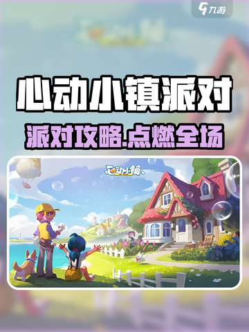 🎉心动小镇派对攻略！超全玩法大揭秘✨截图1