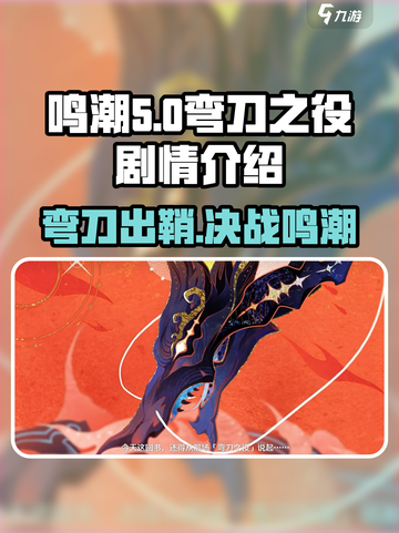 鸣潮🔥弯刀之役：揭秘游戏背后震撼剧情！截图1