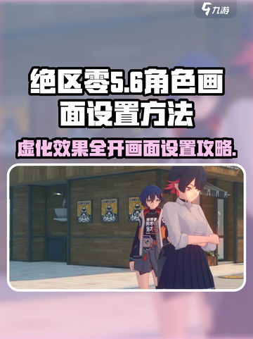 绝区零🔥角色虚化画面设置全攻略🎉截图1