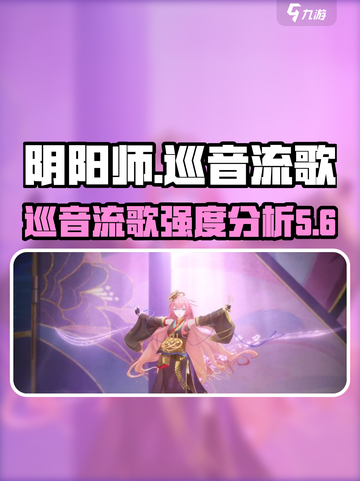 阴阳师巡音流歌🔥强度爆表！速来围观✨截图1