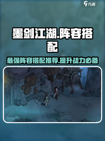 墨剑江湖🔥最强阵容搭配秘籍，轻松躺赢游戏！截图1