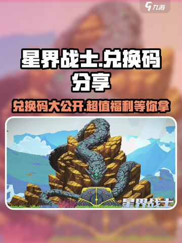 星界战士🎉兑换码大放送，限量领取🔥截图1