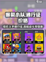 爆裂小队通行证价格🔥超值优惠等你来抢！🎮