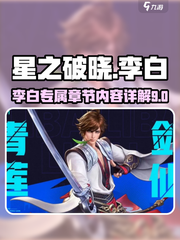 星之破晓李白9章图文详解介绍截图1
