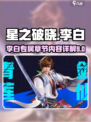 星之破晓李白9章图文详解介绍