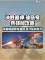 决胜巅峰🔥破晓奇兵技能全解析🎮