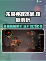 龙息神寂杰恩技能怎么样介绍