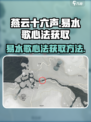 燕云十六声易水歌心法获取方法介绍