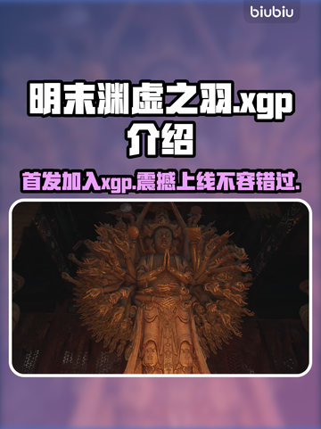 明末渊虚之羽首发加入XGP，游戏党冲鸭！🎮🔥截图1