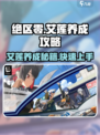 绝区零🔥艾莲养成秘籍，快速养成超简单！