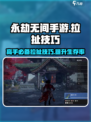 永劫无间手游拉扯技巧🔥掌握这些方法轻松上分！