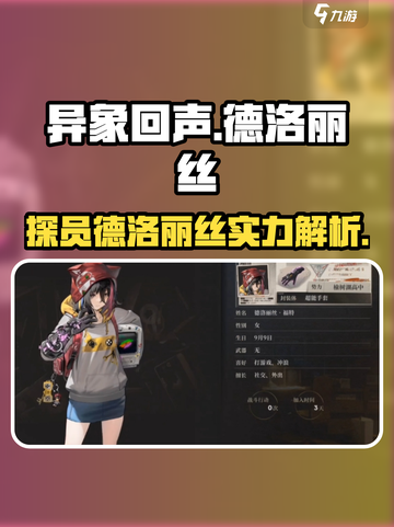 异象回声德洛丽丝怎么样介绍截图1