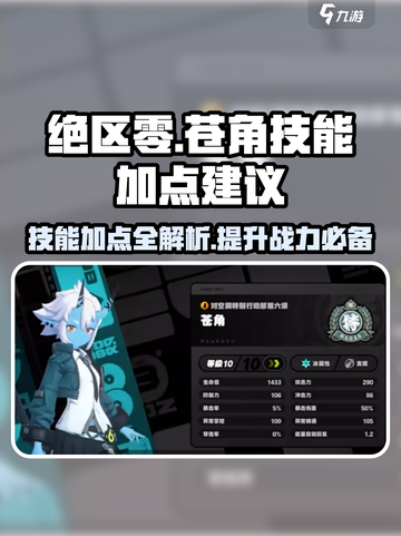 绝区零苍角技能加点🔥超详细攻略来了！截图1