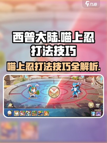 西普大陆手游喵上忍怎么打介绍截图1
