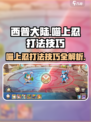 西普大陆手游喵上忍怎么打介绍