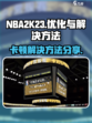 nba2k23卡顿怎么办介绍