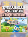 宝可梦大集结🔥太阳伊布技能全解析！✨