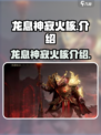 龙息神寂火核怎么样介绍