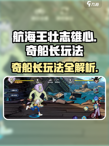 航海王壮志雄心🔥奇船长玩法大揭秘！截图1