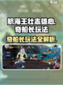 航海王壮志雄心🔥奇船长玩法大揭秘！