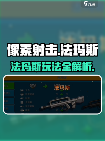 🔥像素射击法玛斯玩法曝光！🎮💥截图1