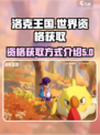 洛克王国世界资格获取介绍