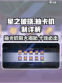 星之破晓✨：保底机制大揭秘，抽卡必看！