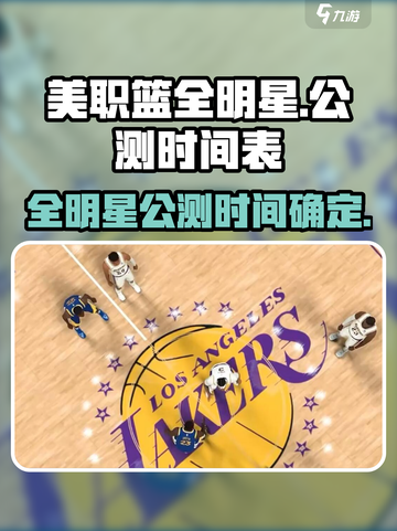 美职篮全明星公测时间介绍截图1