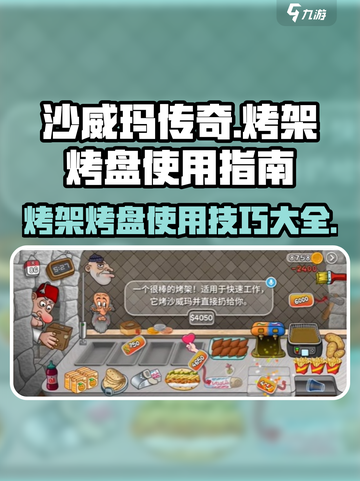 沙威玛传奇烤架作用介绍介绍截图1