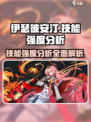 伊瑟彼安汀技能强度分析🔥游戏党必看！