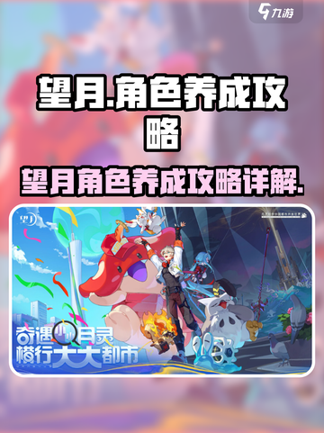 望月角色攻略养成介绍介绍截图1