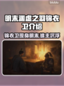 明末渊虚之羽锦衣卫竟是他！游戏隐藏秘密大曝光🔥