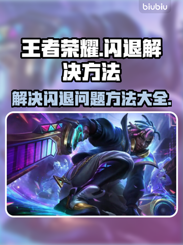 王者荣耀💥闪退解决秘籍，玩家必看！截图1