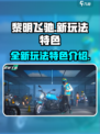 黎明飞驰更新有哪些新玩法介绍