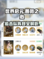 《世界启元追击队🔥阵容曝光！蔷薇之心必看💥》
