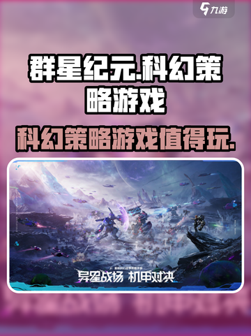 🔥群星纪元：值得玩的星际争霸手游！⭐截图1