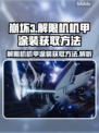 原神💥解限机机甲涂装获取方法💎