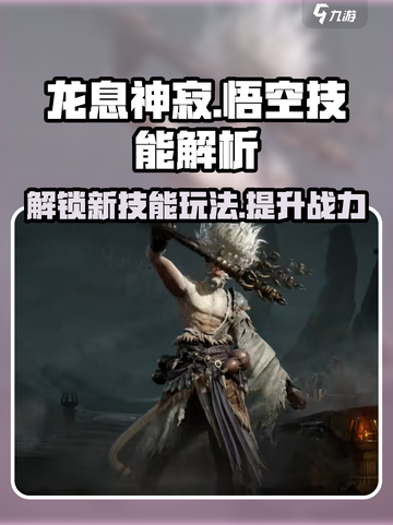 龙息神寂悟空技能有哪些介绍截图1