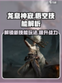 龙息神寂悟空技能有哪些介绍